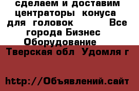 сделаем и доставим центраторы (конуса) для  головок Krones - Все города Бизнес » Оборудование   . Тверская обл.,Удомля г.